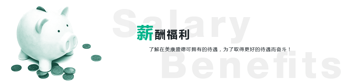 薪酬福利